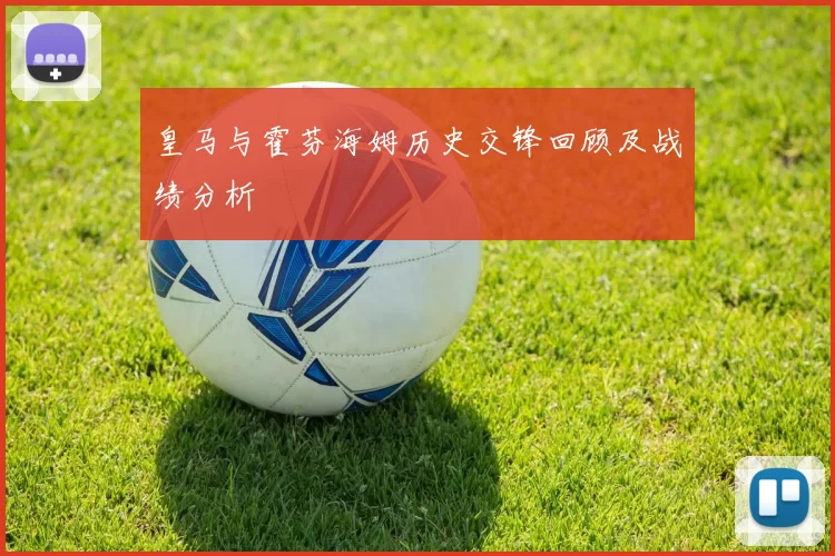 皇马与霍芬海姆历史交锋回顾及战绩分析