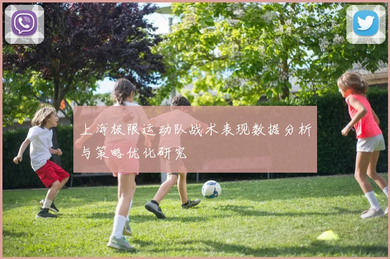 上海极限运动队战术表现数据分析与策略优化研究