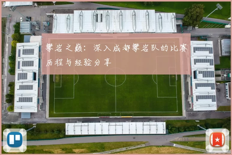 攀岩之巅：深入成都攀岩队的比赛历程与经验分享