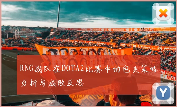 RNG战队在DOTA2比赛中的包夹策略分析与成败反思