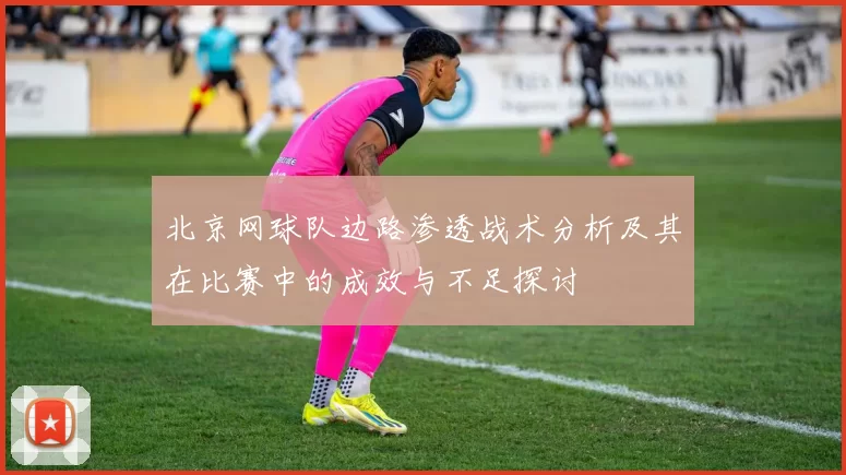 北京网球队边路渗透战术分析及其在比赛中的成效与不足探讨